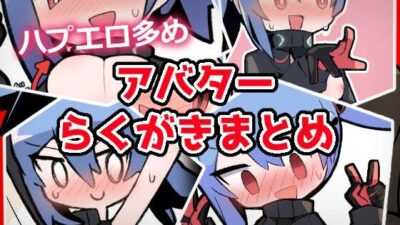 あおいちゃんイラストまとめ1 おすすめ作品！！