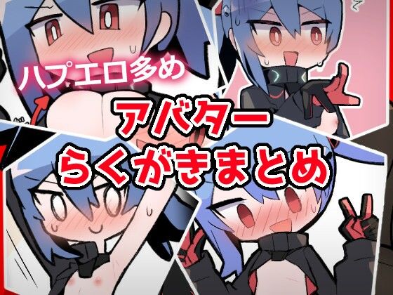 あおいちゃんイラストまとめ1 おすすめ作品！！