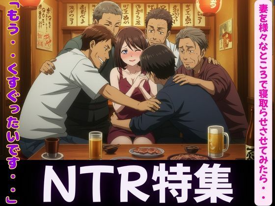 妻が理性を崩壊した日〜同僚・親友・後輩に寝取らせてみたら・・・ エロすぎるやろ…