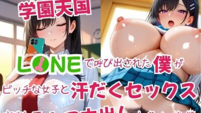 憧れの学園天国  L〇NEで呼び出された僕がビッチな女子と汗だくセックス  交渉してナマ中出ししちゃった件 こんなの射精不可避ｗ