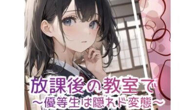 放課後の教室で 〜優等生は隠れド変態 〜 もうたまらんｗ