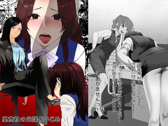 某商社の元課長いじめ 今夜のオカズに！！