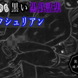 黒よりも黒い黒戯話集「サクシュリアン」 もうたまらんｗ
