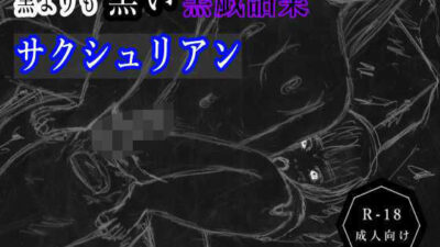 黒よりも黒い黒戯話集「サクシュリアン」 もうたまらんw