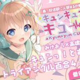 キュンキュンキュー！奏、放送部に入部するの巻 おすすめ作品！！