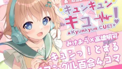 キュンキュンキュー!奏、放送部に入部するの巻 おすすめ作品!!