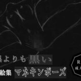 黒よりも黒い黒戯絵集「マネキンポーズ」 今夜のオカズに！！