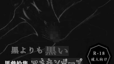 黒よりも黒い黒戯絵集「マネキンポーズ」 今夜のオカズに!!