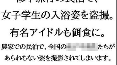 修学旅行の民泊で、女子学生の入浴姿を盗撮。有名アイドルも餌食に。 おすすめ作品！！