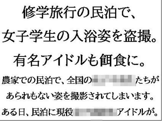 修学旅行の民泊で、女子学生の入浴姿を盗撮。有名アイドルも餌食に。 おすすめ作品！！