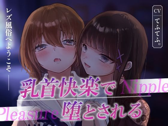 レズ風俗へようこそ〜乳首快楽で堕とされる〜 おすすめ作品！！