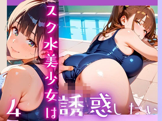 スク水美少女は誘惑したい4！170枚 エロすぎるやろ…