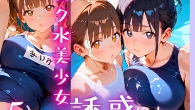 スク水美少女は誘惑したい5！170枚 こんなの射精不可避ｗ