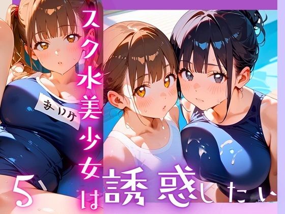 スク水美少女は誘惑したい5！170枚 こんなの射精不可避ｗ