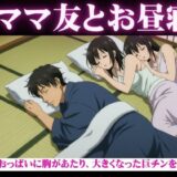 ママ友と自宅でお昼寝・・おっぱいに胸があたり、大きくなった巨チンを触られ・・・隣で寝取られSEX 今夜のオカズに！！