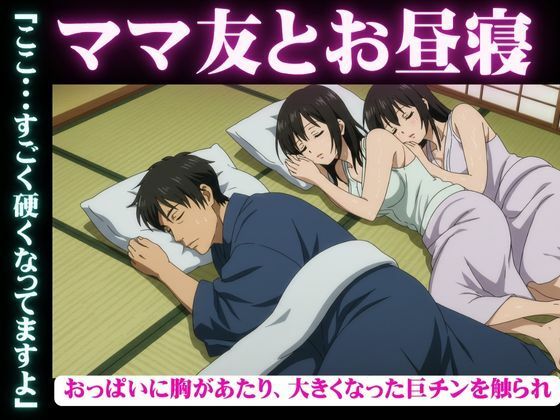 ママ友と自宅でお昼寝・・おっぱいに胸があたり、大きくなった巨チンを触られ・・・隣で寝取られSEX 今夜のオカズに！！
