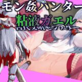 【モン姦ハンター】クール武者×粘液ガエル エロすぎるやろ…