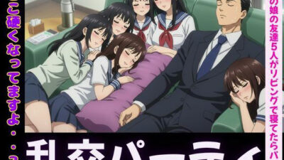 JKの娘の友達5人がリビングで寝てたらパパの肉棒を触ってきて・・・エッチな乱交パーティに こんなの射精不可避ｗ