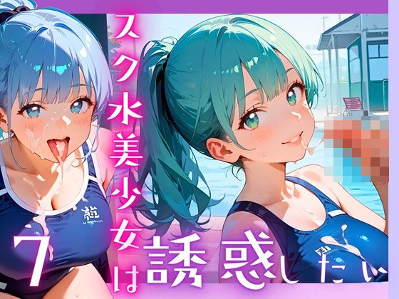 スク水美少女は誘惑したい7！170枚 エロすぎるやろ…