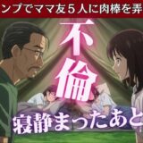 キャンプでママ友5人に肉棒を弄ばれたあの思い出 エロすぎるやろ…