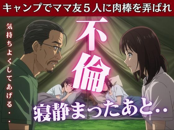 キャンプでママ友5人に肉棒を弄ばれたあの思い出 エロすぎるやろ…