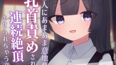 恋人にあまあま意地悪に乳首責めされて連続絶頂させられちゃう音声 こんなの射精不可避ｗ