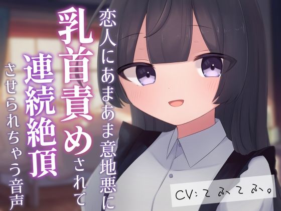 恋人にあまあま意地悪に乳首責めされて連続絶頂させられちゃう音声 こんなの射精不可避ｗ