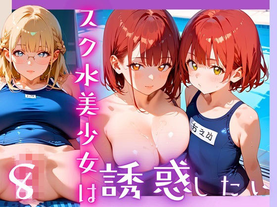 スク水美少女は誘惑したい8！170枚 おすすめ作品！！