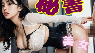 同じ部署の可愛い後輩を泥●させてホテルに連れ込む、美人秘書と社内でやり放題、社長と秘書 おすすめ作品！！