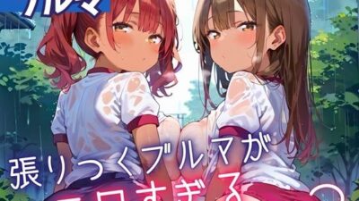 張りつくブルマがエロすぎる2！200枚 もうたまらんｗ