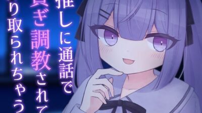 【乳首責め】推しに通話で貢ぎ調教されて搾り取られちゃう話【貢ぎマゾ】 エロすぎるやろ…