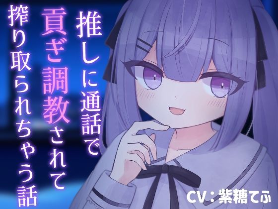 【乳首責め】推しに通話で貢ぎ調教されて搾り取られちゃう話【貢ぎマゾ】 エロすぎるやろ…