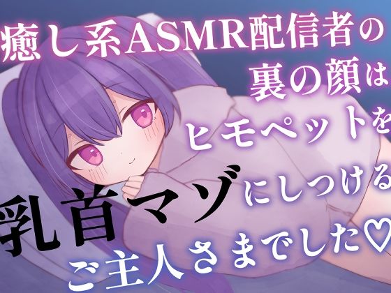 癒し系ASMR配信者の裏の顔はヒモペットを乳首マゾにしつけるご主人さまでした おすすめ作品！！