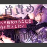 【乳首責めASMR】メンヘラ彼女はあなたを共依存に堕としたい おすすめ作品！！