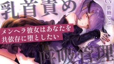【乳首責めASMR】メンヘラ彼女はあなたを共依存に堕としたい おすすめ作品！！