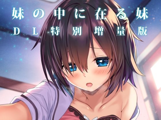 妹の中に在る妹-増量版- もうたまらんｗ