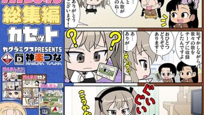 ガルまん総集編カセット エロすぎるやろ…