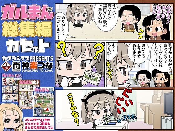 ガルまん総集編カセット エロすぎるやろ…