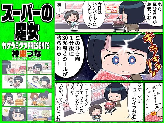 スーパーの魔女 こんなの射精不可避ｗ
