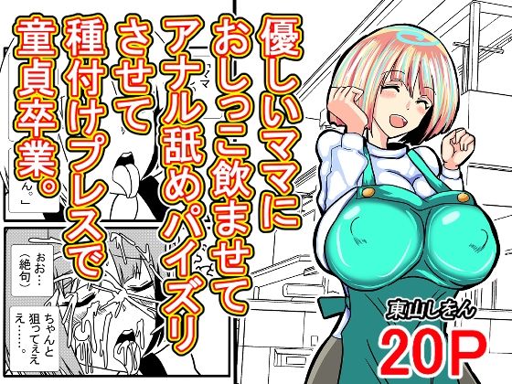 優しいママにおしっこ飲ませてアナル舐めパイズリさせて種付けプレスで童貞卒業。 エロすぎるやろ…