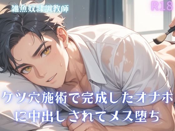 【男性、ゲイ向け】ケツ穴施術で完成したオナホに中出しされてメス堕ち エロすぎるやろ…