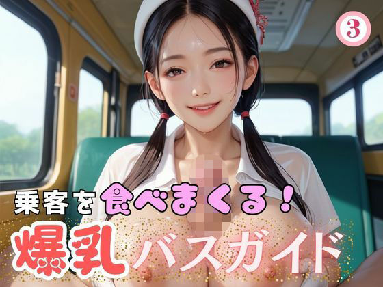 乗客を食べまくる！爆乳バスガイド3 おすすめ作品！！
