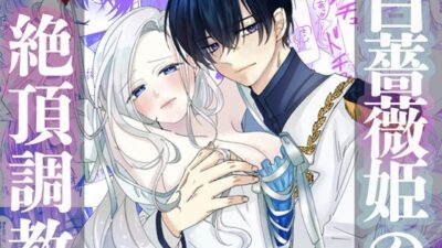 白薔薇姫の絶頂調教 おすすめ作品！！
