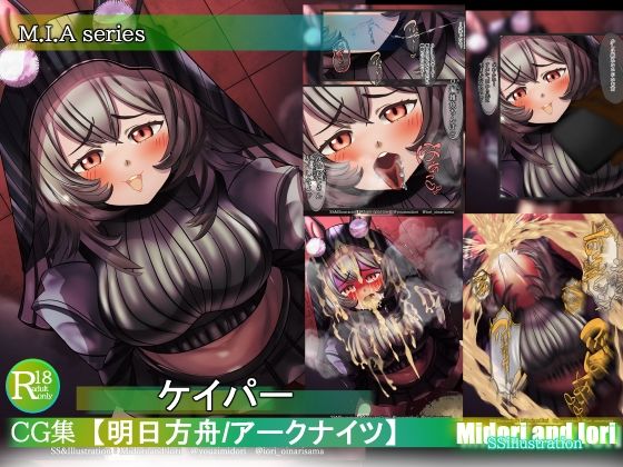 【アークナイツ】ケイパーM.I.A series こんなの射精不可避ｗ