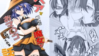 ペアを組んだ魔女がオマ〇コさせてくれる話 おすすめ作品!!