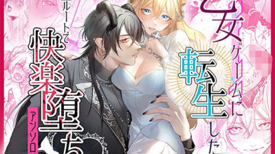 乙女ゲームに転生したら全ルートで快楽堕ちアンソロジー こんなの射精不可避ｗ