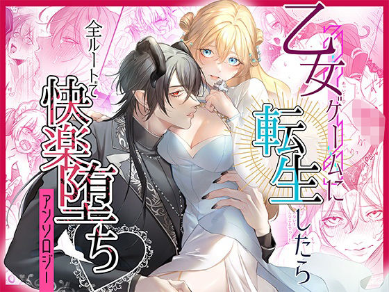 乙女ゲームに転生したら全ルートで快楽堕ちアンソロジー こんなの射精不可避ｗ