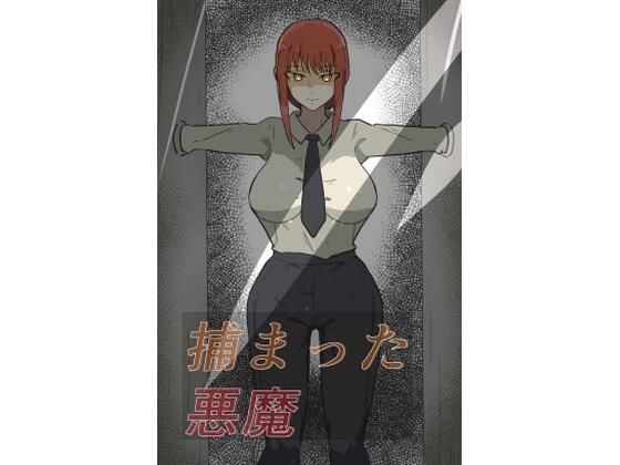 捕まった悪魔ハンター 今夜のオカズに！！