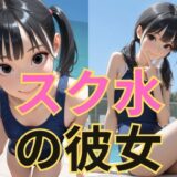 スク水の彼女 エロすぎるやろ…