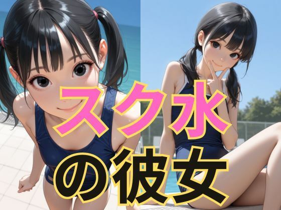スク水の彼女 エロすぎるやろ…